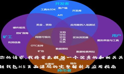 针对你的请求，我将首先提供一个优秀的和相关关键词。

区块链钱包H5页面源码的完整解析与应用指南