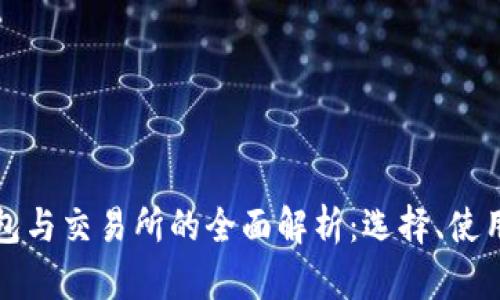 比特币钱包与交易所的全面解析：选择、使用与安全性