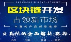 比特币钱包与交易所的全面解析：选择