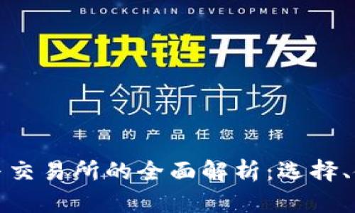 比特币钱包与交易所的全面解析：选择、使用与安全性