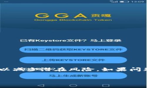 Tokenim 钱包转出未到账的解决指南
Tokenim钱包, 转出未到账, 数字货币, 钱包故障/guanjianci

引言
在数字货币的世界中，Tokenim钱包作为一个知名的数字资产管理工具，受到了众多用户的青睐。然而，在使用过程中，许多用户可能会遇到转出未到账这一问题。这种情况不仅让人焦虑，而且可能影响到用户对整个平台的信任。在这篇详细的指南中，我们将探讨可能导致这一问题的原因，并提供相应的解决方案，以帮助用户有效地处理转账未到账的情况。

什么是Tokenim钱包？
Tokenim钱包是一个以用户友好为设计理念的数字货币钱包，允许用户安全地存储和管理他们的加密资产。它具有多种功能，包括转账、收款、资产监控等。此外，Tokenim钱包还注重安全性，采用了多重身份验证和加密技术，确保用户资产的安全。然而，尽管其设计上力求完美，但在某些情况下，用户可能会遭遇转出未到账的困境。

转出未到账的可能原因
当用户发出转账请求后，如果遇到未到账的情况，可能的原因有很多。以下是一些常见的因素：
ul
    listrong网络拥堵/strong: 数字货币交易依赖于区块链网络的有效性。如果网络 congested, 交易确认可能会有所延迟。/li
    listrong手续费不足/strong: 每个交易都需支付一定的手续费，如果手续费设置过低，矿工可能不会优先处理该交易。/li
    listrong钱包故障/strong: 由于技术故障或维护，Tokenim钱包可能暂时无法处理某些交易。/li
    listrong错误的接收地址/strong: 转账时如果没有输入正确的地址，资金可能会流失。/li
/ul

如何解决转出未到账的问题
1. **确认交易状态**: 登录Tokenim钱包，查看转账记录，确认交易是否已经处理。如果交易显示为“处理中”，请耐心等待。
2. **检查网络状态**: 访问区块链浏览器，查找您转出的交易ID，查看其确认状态。如果没有足够的确认，说明可能网络拥堵，需耐心等待。
3. **提升手续费**: 如果您发现转账者非常低的手续费设置，建议再次发起交易，并适当提高手续费以加快确认速度。
4. **联系客服**: 如果以上步骤解决不了问题，建议联系Tokenim的客服团队，详细描述您的问题，寻求帮助。

常见问题解答

问题一：Tokenim钱包转出失败会有哪些提示？
在使用Tokenim钱包转账时，用户可能会遇到多种转出失败的提示。这些提示通常是由系统自动生成，目的是告知用户发生了什么问题。以下是一些典型的转出失败提示与解析：
ul
    listrong余额不足/strong: 如果您的钱包余额低于转账金额加手续费，该提示将出现。/li
    listrong地址错误/strong: 输入错误的接收地址或地址格式不正确也会导致转账失败。/li
    listrong网络延迟/strong: 在交易高峰期，由于网络延迟，用户可能会收到“交易超时”的提示。/li
    listrong手续费不足/strong: 不足的手续费可能会导致交易无法被矿工确认。/li
/ul
当遇到这些提示时，用户应针对具体问题进行排查，确保所有信息准确无误后，再次尝试转账。

问题二：如果转账已显示“完成”，但未到账，该怎么办？
当Tokenim钱包显示转账状态为“完成”时，用户可能会感到困惑和不安，尤其是当其接收方账户并未收到资金时。处理这种情况的步骤如下：
1. **确认交易ID**: 每笔交易都有一个唯一的交易ID，用户可以在区块链浏览器中进行查询，确认该笔交易的确切状态和确认数量。
2. **查询接收方地址**: 如果确认交易已完成，但收款账户未显示资金，首先要确认接收方地址是否正确。在给错地址的情况下，资金将无法追踪。
3. **联系客服**: 如果交易在区块链上状态已为完成但资金未到账，则很可能是Tokenim钱包系统内部问题。此时，及时联系Tokenim客服进行询问，提供必要的交易信息以便查证。


问题三：Network congestion会对转账产生什么影响？
在区块链网络中，交易必须经过矿工的确认才能被完成。如果网络拥堵，则可能导致以下情况：
ul
    listrong更长的确认时间/strong: 交易可能需要更长的时间才能被处理，因为矿工通常会优先处理费用高的交易。/li
    listrong手续费飙升/strong: 当网络拥堵加剧，用户可能需要提高手续费才能保证转账被尽快处理。/li
    listrong异常状态/strong: 在网络严重拥堵的情况下，用户可能会看到“交易超时”或“处理失败”等提示。/li
/ul
为了解决网络拥堵的问题，用户可以查看当前区块链网络的状态，通过区块链浏览器了解当前交易量及建议手续费，从而在转账时选择合适的手续费。

问题四：如何预防转账未到账的情况？
虽然某些技术问题无法避免，但用户可以采取一系列措施来减少转账未到账的风险：
ul
    listrong确认地址有效性/strong: 在发起转账之前，仔细核对接收方地址的正确性，避免因输入错误造成资金损失。/li
    listrong选择合理的手续费/strong: 在高峰期，增加手续费可以提高交易的处理优先级。/li
    listrong实时查看网络状态/strong: 使用区块链浏览器定期监测交易流量，灵活调整转账计划以避免高峰期拥堵。/li
    listrong保存交易记录/strong: 完成转账后，务必保存相关的交易记录和凭证，以便日后查阅并与客服沟通。/li
/ul

结论
总之，Tokenim钱包转出未到账的问题虽然令人烦恼，但大部分情况可以通过适当的措施来解决。用户在使用数字资产管理工具时，应时刻保持警惕，并采取预防措施以减少潜在风险。如果问题仍然存在，及时与官方客服联系以获得专业帮助，确保您的投资安全。希望这篇指南能够帮助用户更好地理解和解决Tokenim钱包转出未到账的相关问题。

以上是关于Tokenim钱包转出未到账问题的详尽介绍及应对策略，希望能对各位用户有所帮助！
