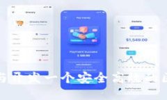 如何设计与开发一个安全高效的区块链