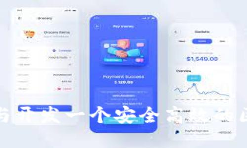 如何设计与开发一个安全高效的区块链钱包