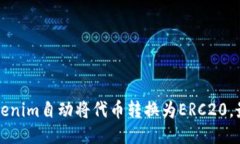 如何使用Tokenim自动将代币转换为ERC2