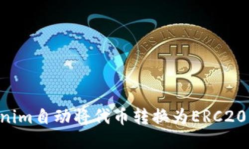 如何使用Tokenim自动将代币转换为ERC20，最全面的指南
