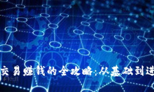 TP钱包以太坊交易赚钱的全攻略：从基础到进阶的实用技巧