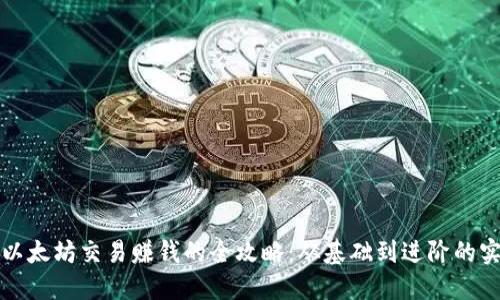 TP钱包以太坊交易赚钱的全攻略：从基础到进阶的实用技巧