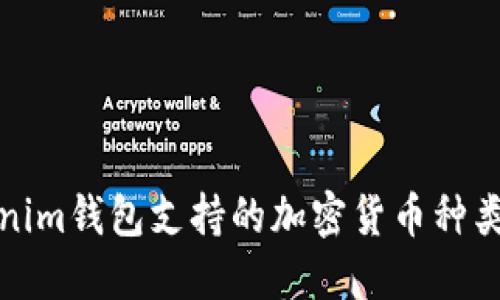 Tokenim钱包支持的加密货币种类详解