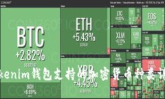 Tokenim钱包支持的加密货币种类详解