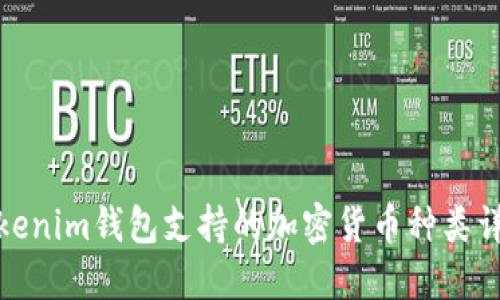Tokenim钱包支持的加密货币种类详解