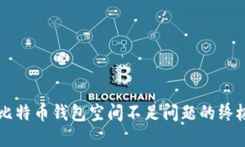 解决比特币钱包空间不足问题的终极指南