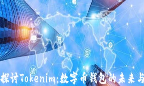 
深入探讨Tokenim：数字币钱包的未来与功能