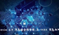 Tokenim 2.0 钱包安全性分析：与 OKEX 钱包