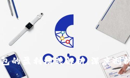 区块链云钱包的盈利模式解析：深度剖析与未来展望