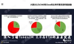 深入了解TokenIM 2.0与ETH的未来发展