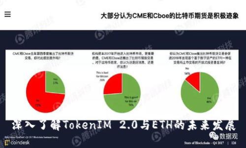 深入了解TokenIM 2.0与ETH的未来发展