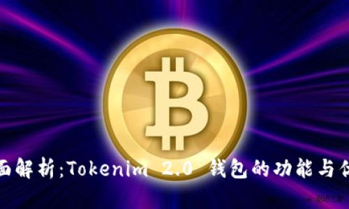 全面解析：Tokenim 2.0 钱包的功能与优势