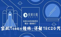 : 如何轻松实现Token转账：详解TRC20代币