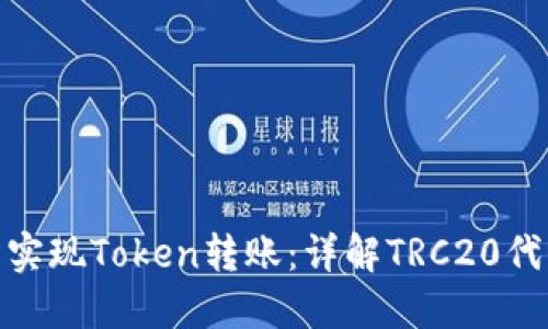 : 如何轻松实现Token转账：详解TRC20代币转账流程