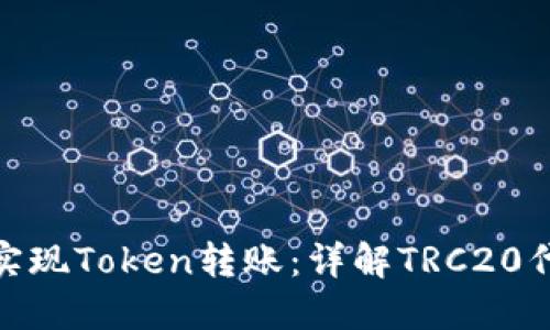 : 如何轻松实现Token转账：详解TRC20代币转账流程