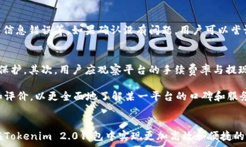   
tokenim2.0钱包转USDT的手续费探讨与常见问题解答

关键词  
tokenim2.0, 钱包, USDT, 手续费/guanjianci

一、什么是Tokenim 2.0钱包？
Tokenim 2.0钱包是一款近年来兴起的加密货币钱包，旨在为用户提供方便的数字资产管理平台。它不仅支持多种数字资产的存储与交易，还致力于为用户提供安全、高效的转账功能。Tokenim 2.0钱包的界面友好，适合各种层次的用户使用，尤其是新手。同时，其安全保障措施也相当完善，通过多重加密和备份机制，确保用户的数字资产安全。

二、Tokenim 2.0钱包的USDT转账功能
USDT（Tether）是一种以美元为基础的稳定币，广泛用于区块链生态系统中。Tokenim 2.0钱包支持USDT转账，使用户能够方便地进行数字货币交易。用户只需在钱包内选择USDT，然后输入收款地址和转账金额，即可完成操作。Tokenim 2.0钱包的USDT转账界面简单明了，用户几乎不需要任何技术背景就能轻松操作。

三、Tokenim 2.0钱包转USDT的手续费
谈及Tokenim 2.0钱包转USDT的手续费，许多用户可能会感到疑惑。实际上，任何加密货币的转账都可能涉及一些费用。这些费用主要由网络费（即矿工费）和服务费组成。网络费是转账过程中支付给区块链网络的费用，而服务费则是由钱包平台收取的费用。

在Tokenim 2.0钱包中，转账USDT时的手续费通常是动态的，会根据网络拥堵情况和交易的复杂性而有所不同。一般来说，转账到不同的区块链网络（例如Ethereum和Tron）所需的手续费也是不同的。因此，用户在进行转账之前，应该仔细查看相关的手续费说明，以便根据自己的需求做出合理选择。

四、如何减少Tokenim 2.0钱包转USDT的手续费？
既然转账手续费是一个不可避免的话题，那么用户如何才能减少转账成本呢？以下是一些建议：

ol
li选择合适的区块链网络：USDT支持多种区块链，如果网络拥堵，选择一个费用较低且速度较快的网络有助于节省成本。/li
li在网络不忙时转账：通常在网络负荷较小的时候，手续费会相对低一些，用户可以选择在这个时间段进行转账。/li
li关注Wallet的手续费说明：有时钱包会提供不同的手续费选项，用户可以根据急需程度选择相应的费用。/li
li适量转账：有些平台在转账达到一定金额时，无手续费政策会有所体现，用户可以考虑分批转账。/li
/ol

五、用户常见问题解答

h4问题一：Tokenim 2.0钱包安全吗？/h4
在使用Tokenim 2.0钱包前，许多用户会关心其安全性。Tokenim 2.0钱包采取了一系列的安全措施来确保用户的资产安全，包括但不限于：步进式安全验证、私钥存储加密以及多重备份机制。

首先，Tokenim 2.0钱包实现了私钥的本地存储，意味着用户始终对自己的资产拥有控制权。其次，Tokenim也会定期进行安全审核和漏洞修复，以防止黑客攻击。此外，用户还可以自行设定密码、开启双重身份验证等功能，使其资金的安全性更上一层楼。因此，在合理地使用Wallet的情况下，Tokenim 2.0钱包是相对安全的。

h4问题二：Tokenim 2.0的转账速度如何？/h4
转账速度是用户关心的另一大方面，尤其在快速交易的市场环境中。Tokenim 2.0钱包的转账速度主要取决于两个因素：所选择的区块链网络和当前网络的拥堵情况。

通常情况下，使用Ethereum等主流区块链转账，速度较快，但网络拥堵时会受到影响。反之，像Tron这样容量大且成本低的网络往往能够提供更顺畅的转账体验。在实际操作中，用户可以通过选择最佳的转账时间和网络选项，来尽跟快达到目标转账时间。

h4问题三：如果转账失败，我该怎么办？/h4
转账失败会让许多用户感到困扰。Tokenim 2.0钱包中，一旦发生转账失败的情况，可以首先检查相关的原因，包括但不限于余额不足、网络拥堵、输入信息错误等。如果确认没有问题，用户可以尝试重新发起转账。与此同时，还可以查看转账记录以获取更多信息及反馈。如有持久问题，建议联系钱包的客服支持，寻求技术支持和解决方案。

h4问题四：如何选择适合的USDT交易平台？/h4
选择合适的USDT交易平台是非常重要的，影响着用户的转账及交易的便捷程度。首先，平台的安全性是首要考虑的因素，尤其是对私钥和用户信息的保护。其次，用户应观察平台的手续费率与提现规则，选择透明且合理的费用结构。

此外，交易平台的用户体验也非常重要，包括界面的友好程度、交易的流动性及客服支持质量等，都会影响用户的使用感受。最后，建议查阅用户反馈和评价，以更全面地了解某一平台的口碑和服务质量。

总结
通过以上几个部分的介绍，相信您对Tokenim 2.0钱包转USDT的手续费和相关问题有了更加清晰的认识。通过理性的选择与合理的规划，用户可以在Tokenim 2.0钱包中实现更加高效和便捷的USDT转账体验。