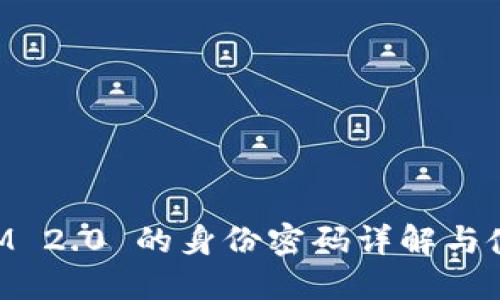 TokenIM 2.0 的身份密码详解与使用指南