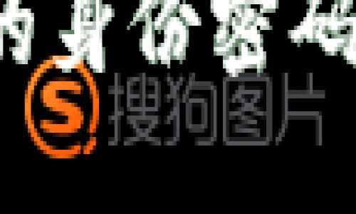 TokenIM 2.0 的身份密码详解与使用指南