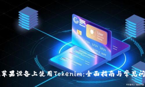 如何在苹果设备上使用Tokenim：全面指南与常见问题解答