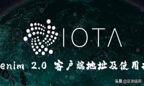 Tokenim 2.0 客户端地址及使用指南