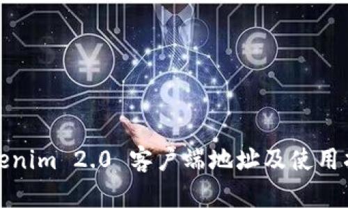 Tokenim 2.0 客户端地址及使用指南