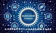 如何获取和管理OKEx以太坊钱包地址：