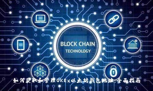 如何获取和管理OKEx以太坊钱包地址：全面指南