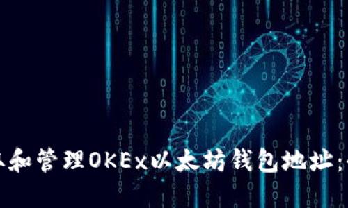 如何获取和管理OKEx以太坊钱包地址：全面指南