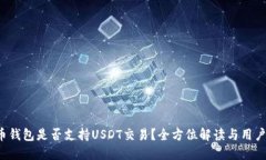  火币钱包是否支持USDT交易？全方位解