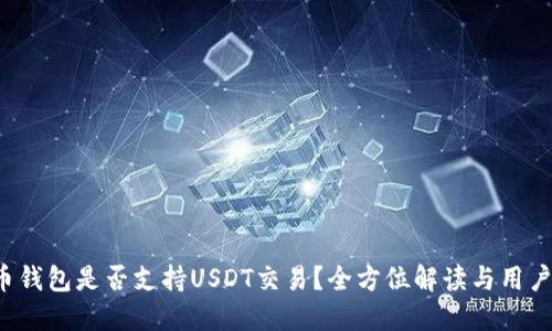  火币钱包是否支持USDT交易？全方位解读与用户指南