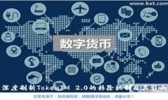 深度剖析TokenIM 2.0的移除机制及其影响