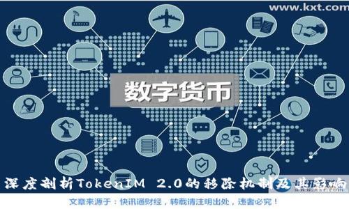 深度剖析TokenIM 2.0的移除机制及其影响
