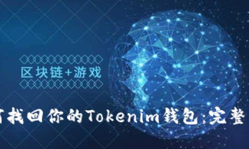 如何找回你的Tokenim钱包：完整指南