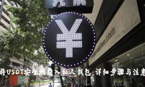 如何将USDT安全地转入私人钱包：详细步骤与注意事项