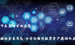 以下是您请求的内容：区块链金米钱包