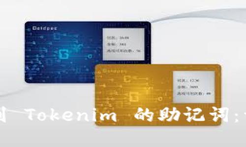 如何找到 Tokenim 的助记词:详细指南