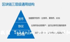 如何找到 Tokenim 的助记词：详细指南