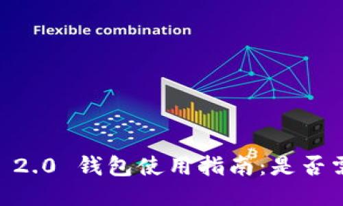 Tokenim 2.0 钱包使用指南：是否需要翻墙？
