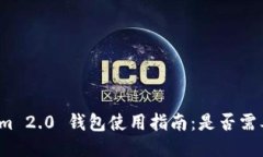 Tokenim 2.0 钱包使用指南：是否需要翻墙