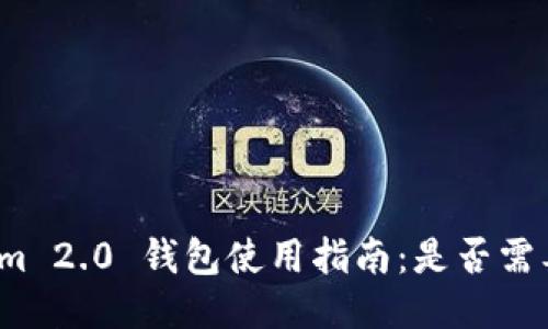 Tokenim 2.0 钱包使用指南：是否需要翻墙？