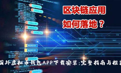 国外虚拟币钱包APP下载安装：完整指南与推荐