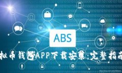 国外虚拟币钱包APP下载安装：完整指南