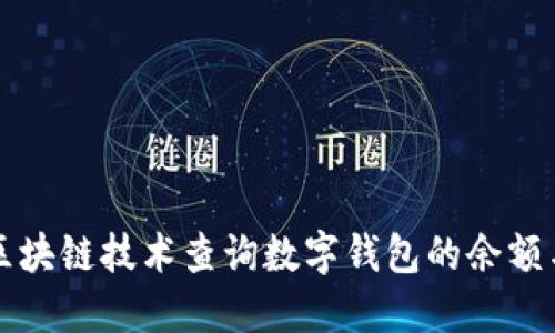 如何使用区块链技术查询数字钱包的余额与交易记录