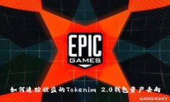 如何追踪被盗的Tokenim 2.0钱包资产去向