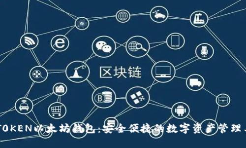 IMT0KEN以太坊钱包：安全便捷的数字资产管理工具